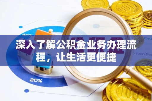娄星深入了解公积金业务办理流程，让生活更便捷