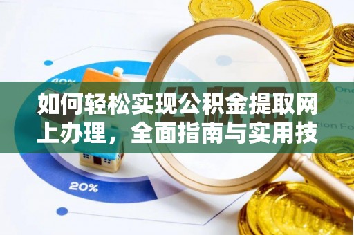 娄星如何轻松实现公积金提取网上办理，全面指南与实用技巧