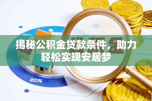 娄星揭秘公积金贷款条件，助力轻松实现安居梦