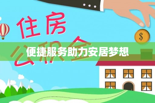 娄星便捷服务助力安居梦想