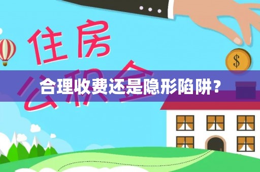 娄星合理收费还是隐形陷阱？