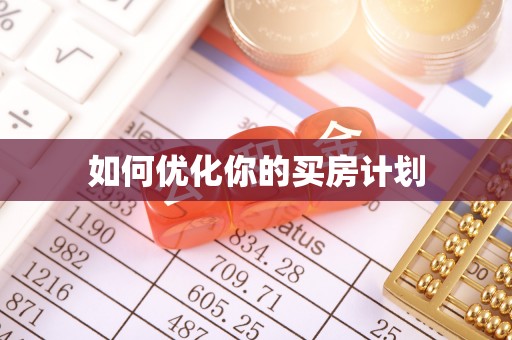 娄星如何优化你的买房计划