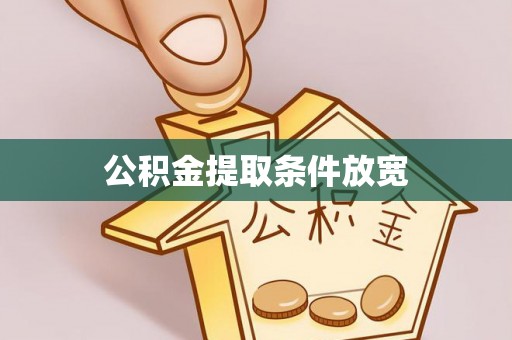 娄星公积金提取条件放宽