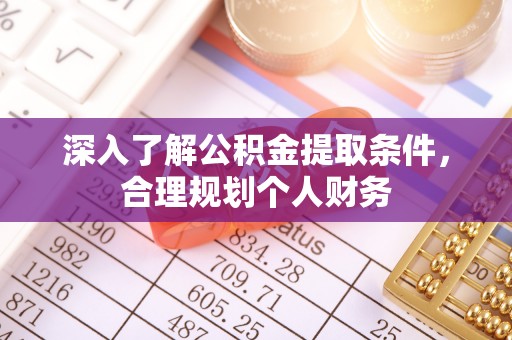 娄星深入了解公积金提取条件，合理规划个人财务