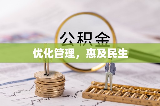 娄星优化管理，惠及民生