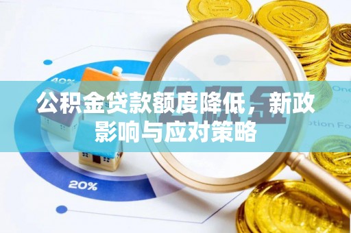 娄星公积金贷款额度降低，新政影响与应对策略