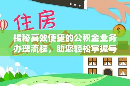 娄星揭秘高效便捷的公积金业务办理流程，助您轻松掌握每一步
