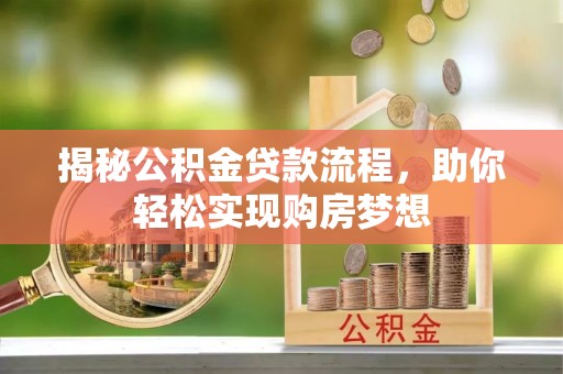 娄星揭秘公积金贷款流程，助你轻松实现购房梦想