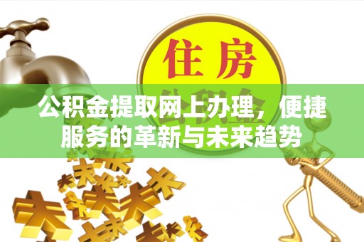 娄星公积金提取网上办理，便捷服务的革新与未来趋势