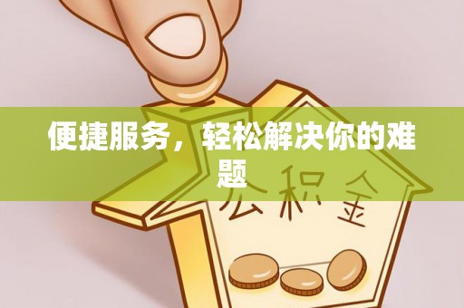 娄星便捷服务，轻松解决你的难题