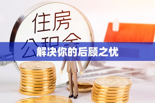 娄星解决你的后顾之忧