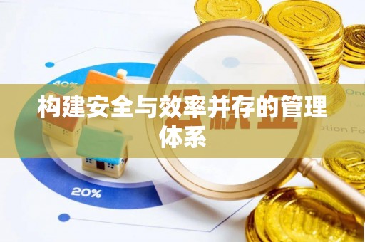 娄星构建安全与效率并存的管理体系