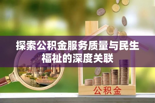娄星探索公积金服务质量与民生福祉的深度关联