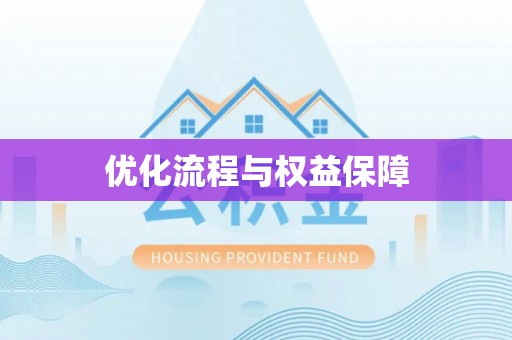 娄星优化流程与权益保障