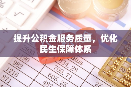 娄星提升公积金服务质量，优化民生保障体系