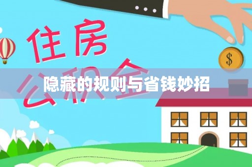 娄星隐藏的规则与省钱妙招