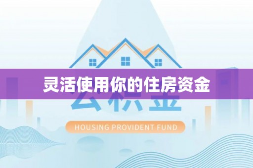 娄星灵活使用你的住房资金