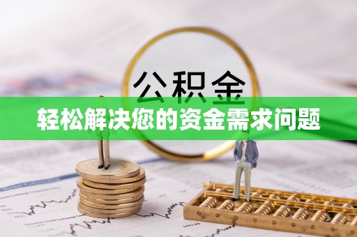 娄星轻松解决您的资金需求问题