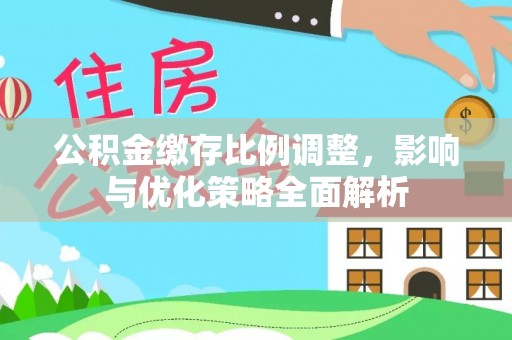 娄星公积金缴存比例调整，影响与优化策略全面解析