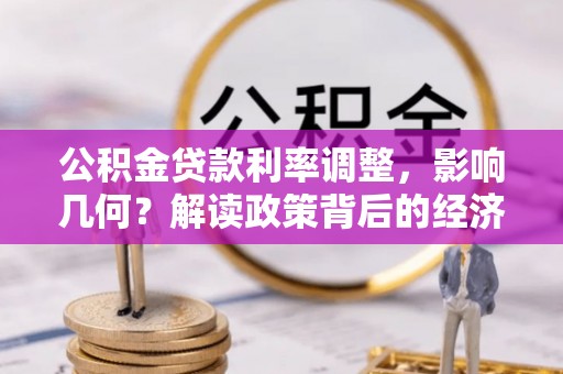 娄星公积金贷款利率调整，影响几何？解读政策背后的经济逻辑