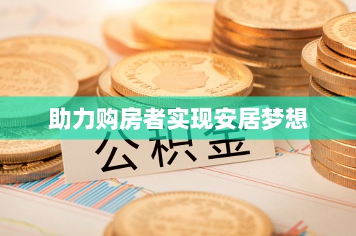 娄星助力购房者实现安居梦想