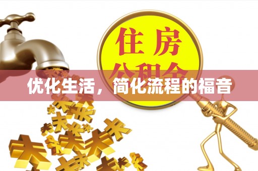 娄星优化生活，简化流程的福音