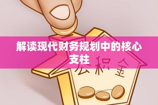 娄星解读现代财务规划中的核心支柱