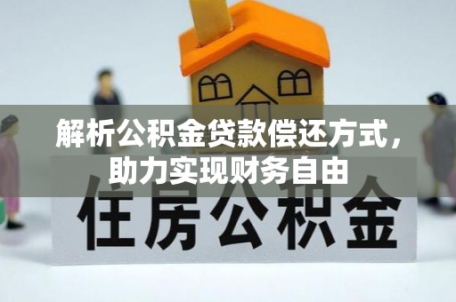 娄星解析公积金贷款偿还方式，助力实现财务自由