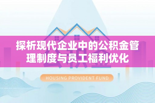 娄星探析现代企业中的公积金管理制度与员工福利优化
