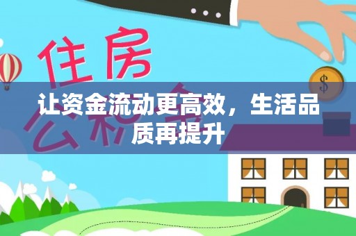 娄星让资金流动更高效，生活品质再提升