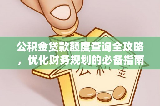娄星公积金贷款额度查询全攻略，优化财务规划的必备指南