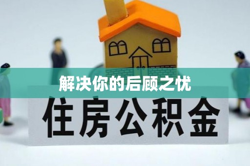 娄星解决你的后顾之忧