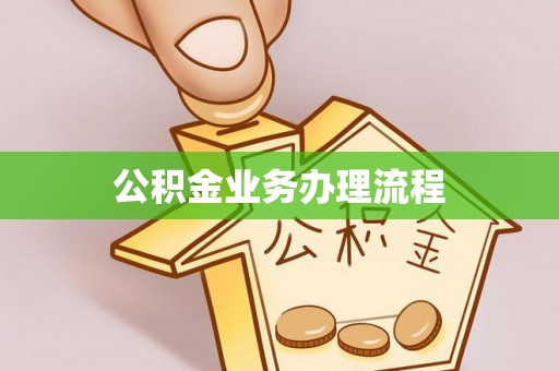 娄星公积金业务办理流程