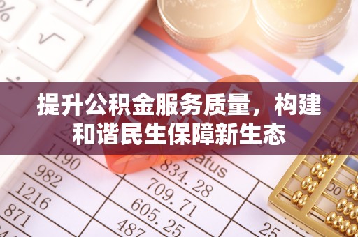 娄星提升公积金服务质量，构建和谐民生保障新生态