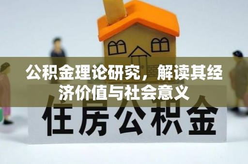 娄星公积金理论研究，解读其经济价值与社会意义