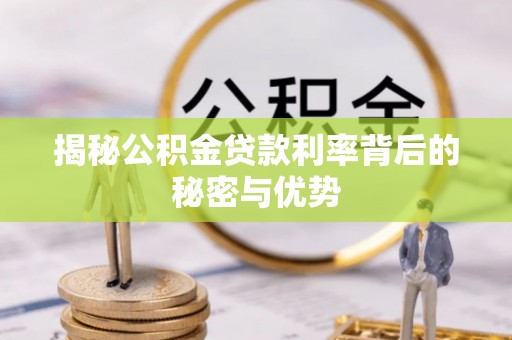 娄星揭秘公积金贷款利率背后的秘密与优势