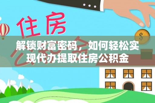 娄星解锁财富密码，如何轻松实现代办提取住房公积金