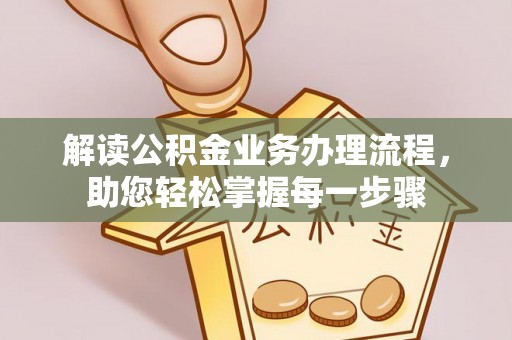 娄星解读公积金业务办理流程，助您轻松掌握每一步骤