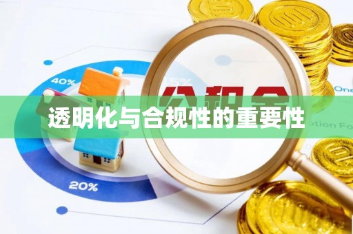 娄星透明化与合规性的重要性