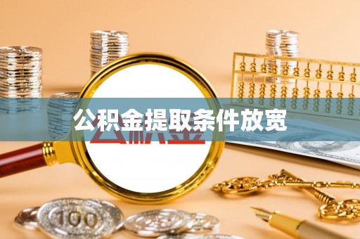 娄星公积金提取条件放宽
