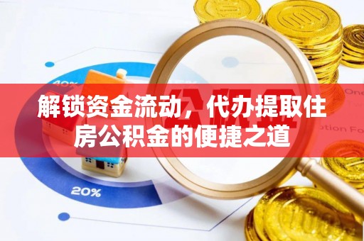 娄星解锁资金流动，代办提取住房公积金的便捷之道