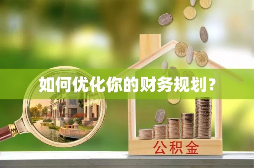 娄星如何优化你的财务规划？