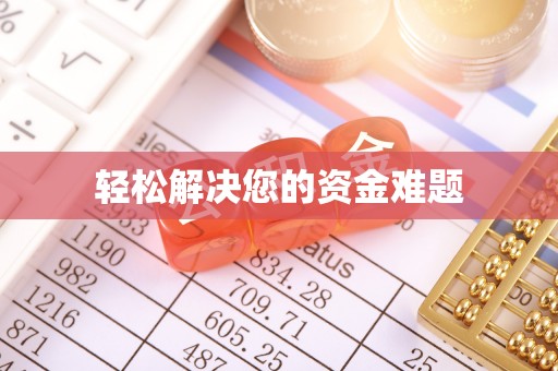 娄星轻松解决您的资金难题