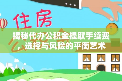 娄星揭秘代办公积金提取手续费，选择与风险的平衡艺术