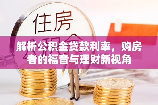 娄星解析公积金贷款利率，购房者的福音与理财新视角