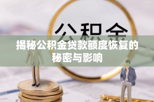 娄星揭秘公积金贷款额度恢复的秘密与影响