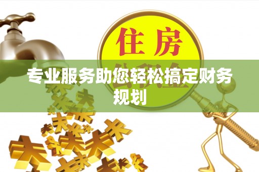 娄星专业服务助您轻松搞定财务规划