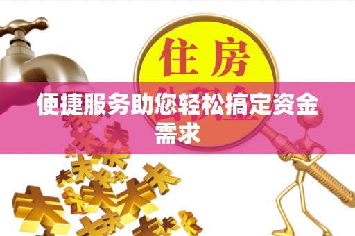 娄星便捷服务助您轻松搞定资金需求