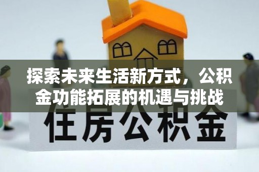 娄星探索未来生活新方式，公积金功能拓展的机遇与挑战