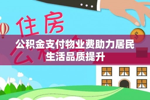 娄星公积金支付物业费助力居民生活品质提升
